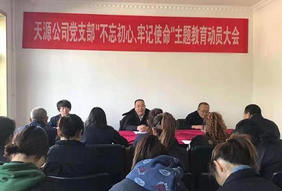天源公司黨支部召開“不忘初心、牢記使命”主題教育動員大會.jpg