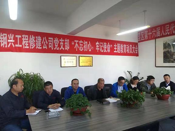 工程修建公司黨支部召開“不忘初心，牢記使命”主題教育動(dòng)員大會(huì).jpg